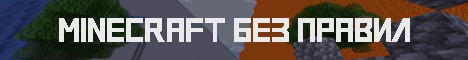 MinecraftNoRules баннер