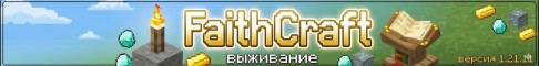 FaithCraft баннер